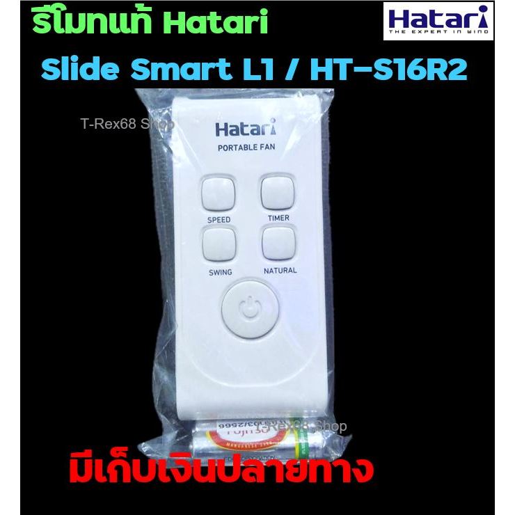 อะไหล่แท้ รีโมทพัดลม ฮาตาริ Slide Smart L1 หรือ HT-S16R2