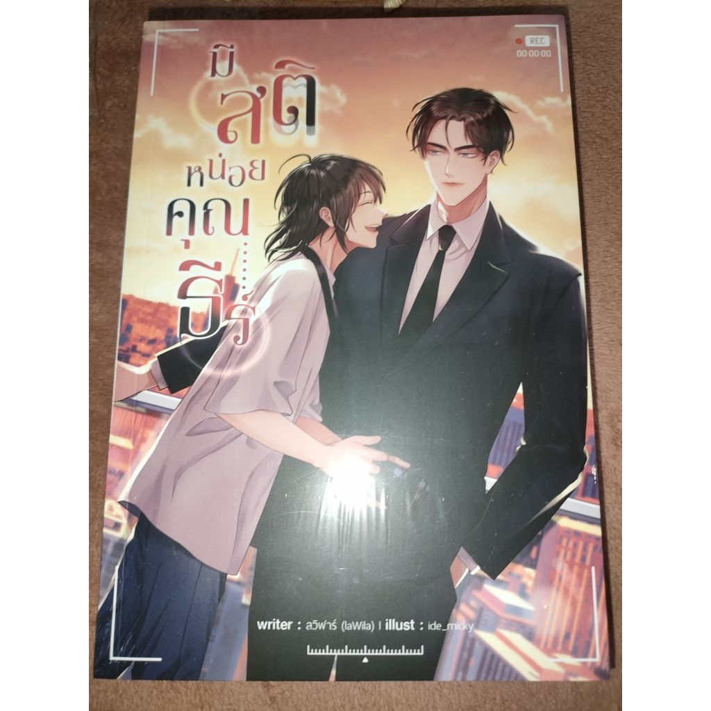 นิยายวาย มีสติหน่อยคุณธีร์ มือ1ในชีล
