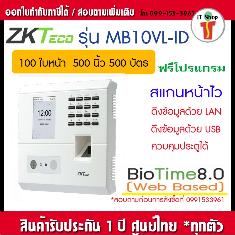 ZKTeco MB10ID-VL สแกนหน้า ทาบบัตรได้ ส่งข้อมูลเข้าไลน์แบบทันที
