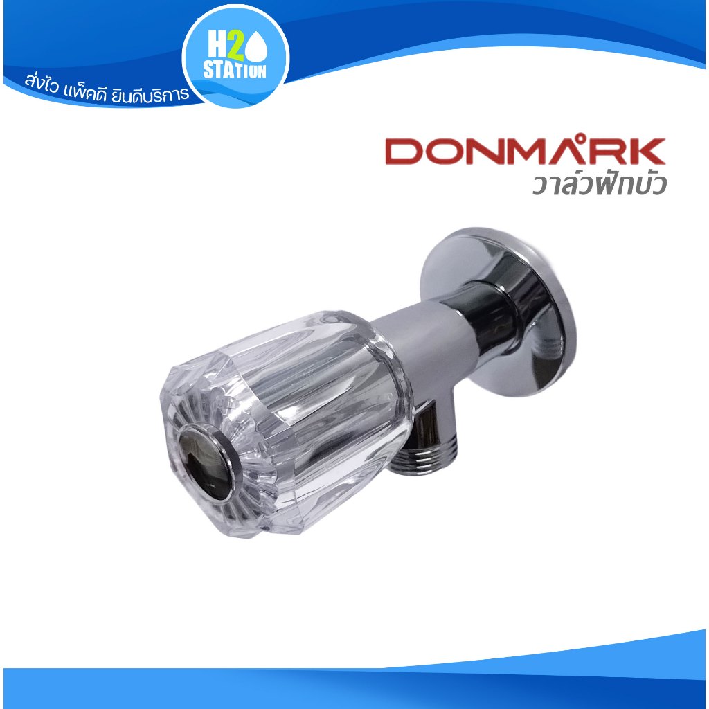 วาล์วฝักบัว DONMARK วาล์วน้ำ สต๊อปวาล์ว