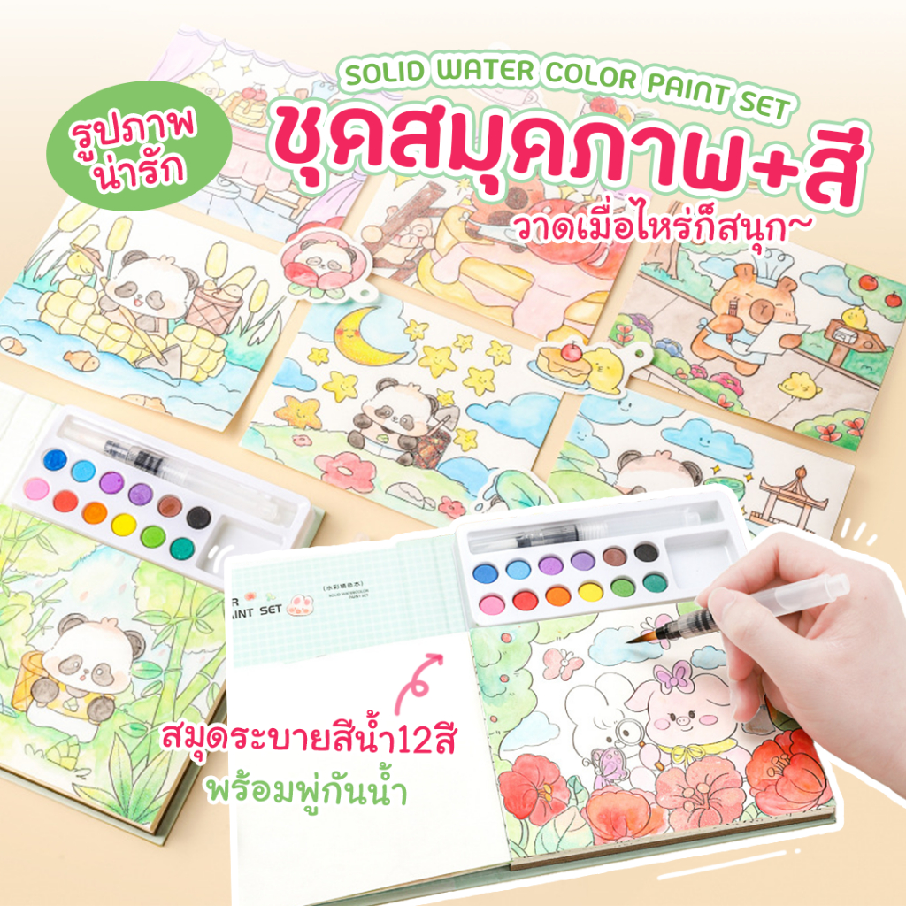 สมุดระบายสีน้ำ 12 สี พร้อมพู่กันน้ำ จำนวน 24 แผ่น ลายสุดน่ารัก DIY งานศิลปะ อุปกรณ์ครบในเซ็ต สำหรับเด็ก