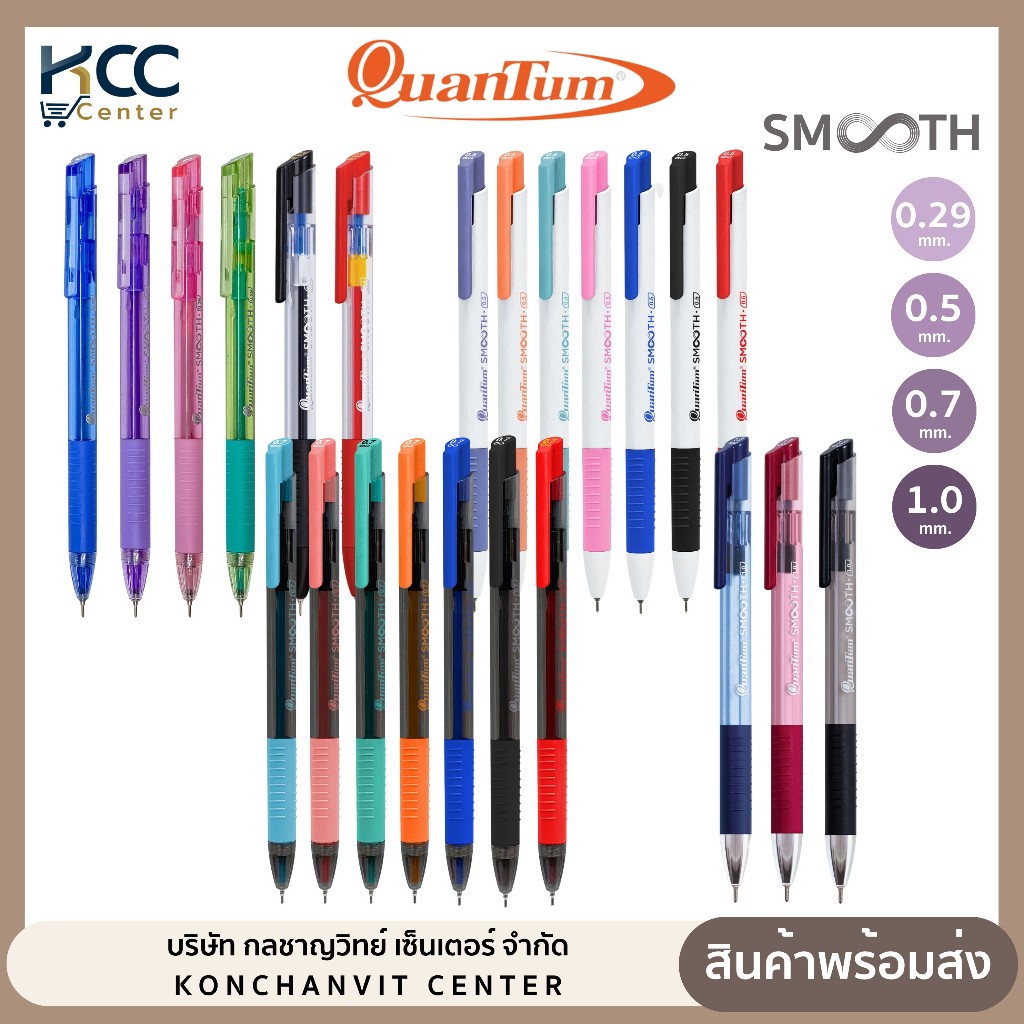 ปากกา ปากกาลูกลื่น เจลลูลอยด์ Quantum Smooth หัว 0.29/0.5/0.7/1.0mm. (จำนวน 1 ด้าม)