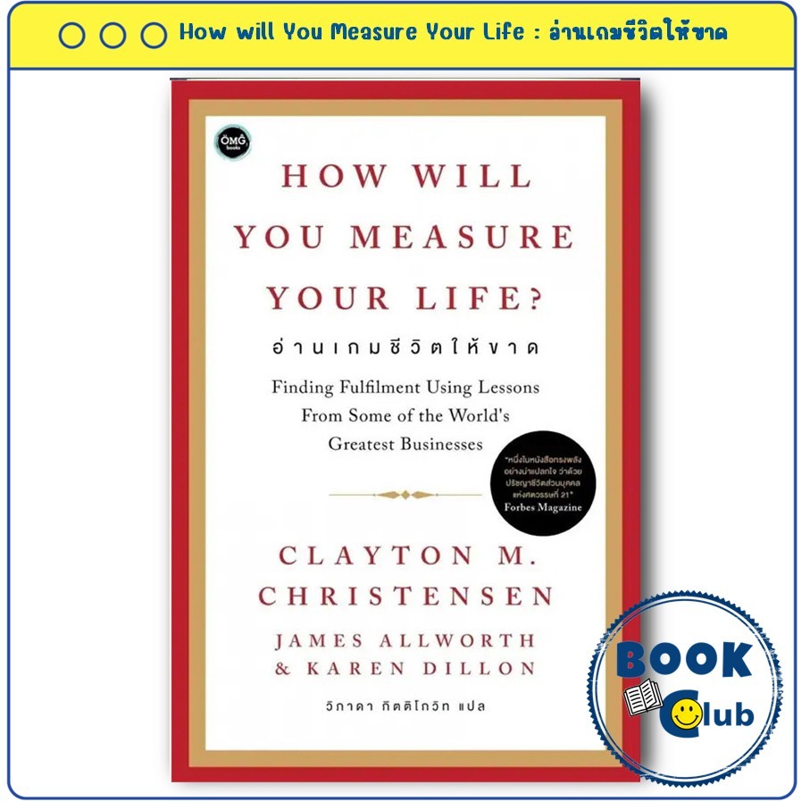 หนังสือ How will You Measure Your Life : อ่านเกมชีวิตให้ขาด ผู้เขียน: Clayton M. Christennsen OMG bo