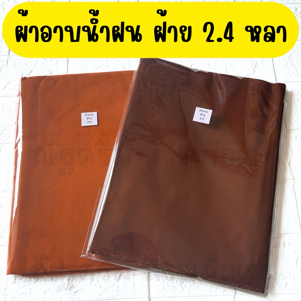 ผ้าอาบน้ำฝน ผ้าอาบ ผ้าฝ้าย มีสีราชนิยม และสีแก่นบวร ขนาด2.4หลา