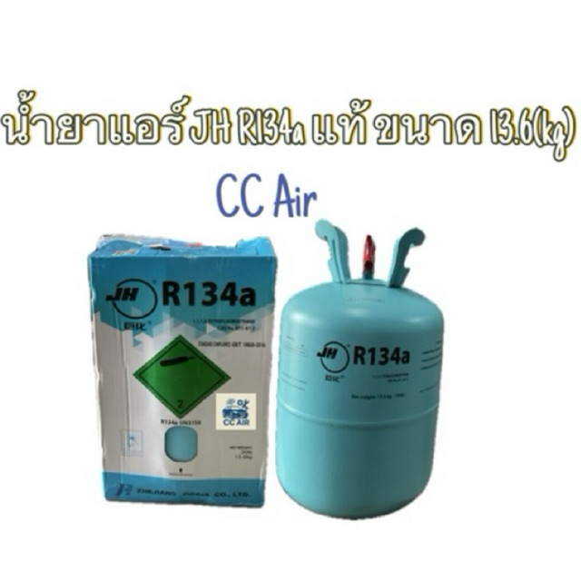 น้ำยาแอร์ JH R134a แท้ ขนาด 13.6kg