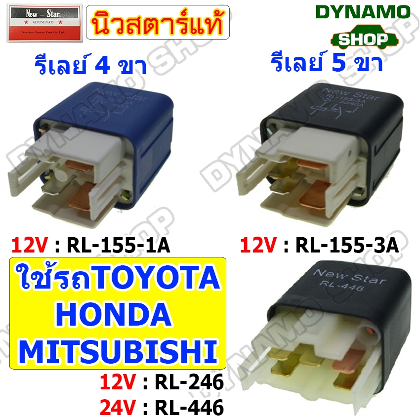 รีเลย์ 4ขา,5ขา 12V และ 24V ใช้รถโตโยต้า TOYOTA,ฮอนด้า HONDA,มิตซูบิชิ MITSUBISHI ยี่ห้อ New-Star