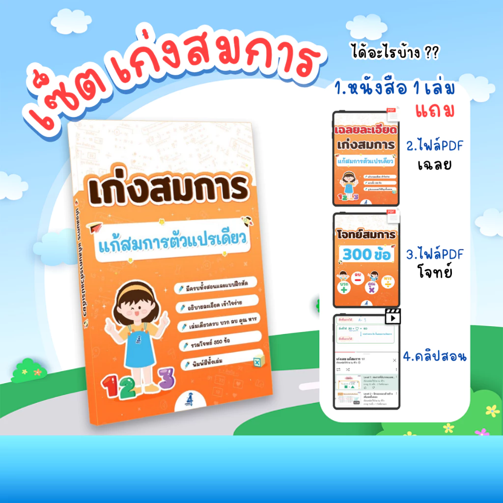 หนังสือ เก่งสมการ แก้สมการตัวแปรเดียว คณิตศาสตร์ประถม สมการ หนังสือเรียน ติวคณิต ประถม