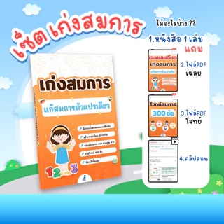 หนังสือ เก่งสมการ แก้สมการตัวแปรเดียว คณิตศาสตร์ประถม สมการ หนังสือเรียน ติวคณิต ประถม