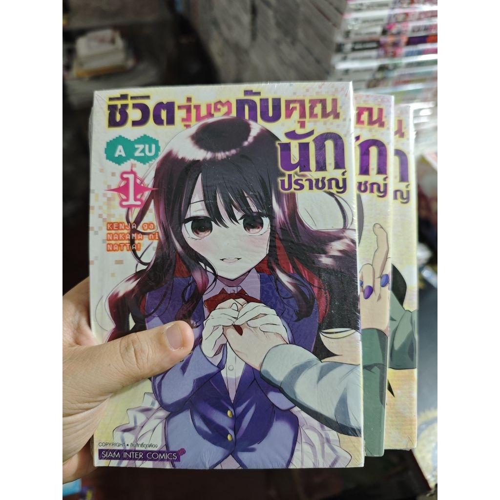 ชีวิตวุ่นๆกับคุณนักปราชญ์ 1-3 แยกเล่ม สินค้ามือหนึ่งในซีล รหัส00009