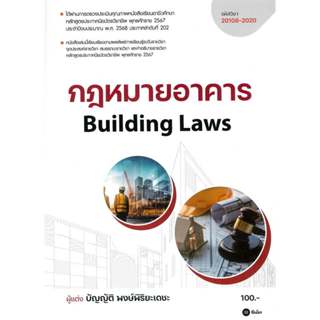 หนังสือ กฎหมายอาคาร (BUILDING LAWS) (รหัสวิชา 20108-2020) 97…