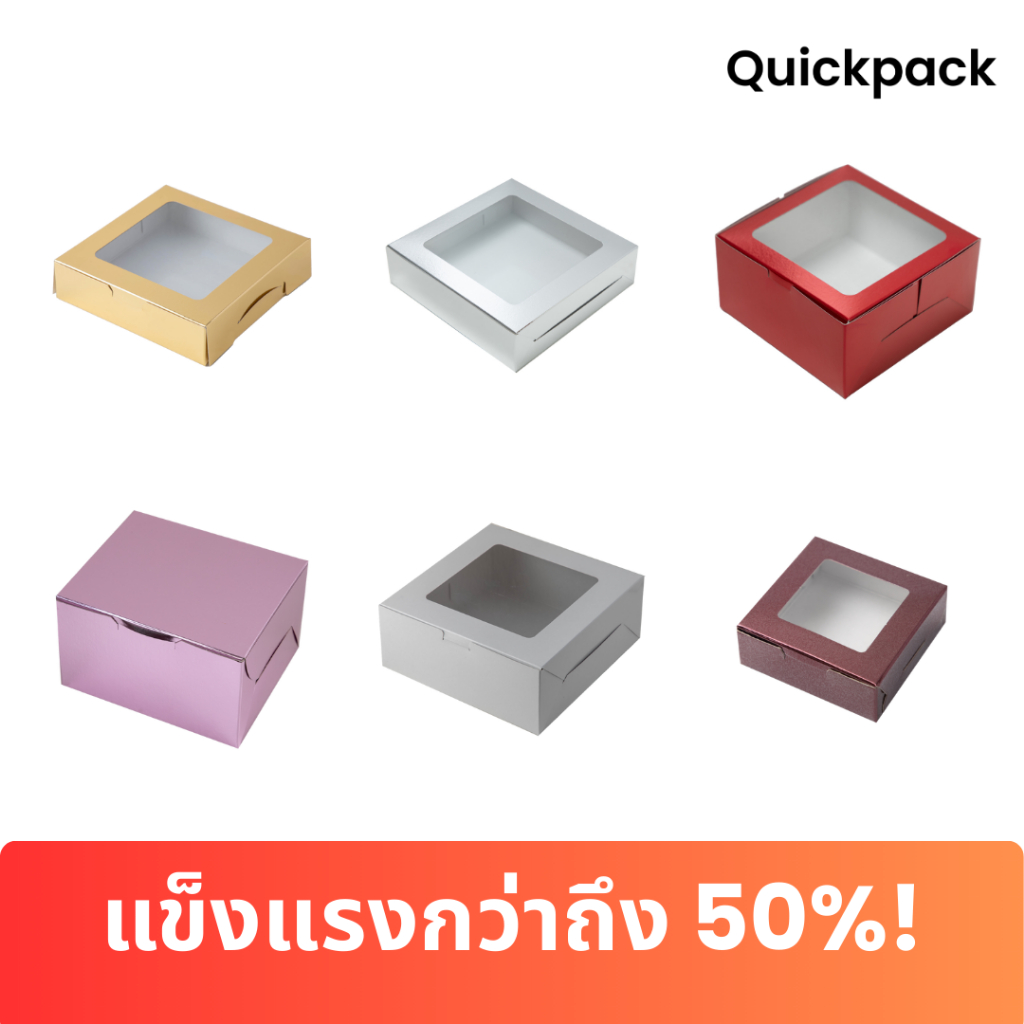 Quickpack - กล่องแข็งแรงพิเศษ แบบ ครึ่งปอนด์/1 ปอนด์/ 2ปอนด์ กล่องเค้ก ขนม บราวนี่ เบเกอรี่ ของขวัญ ของชำร่วย (10 ใบ)