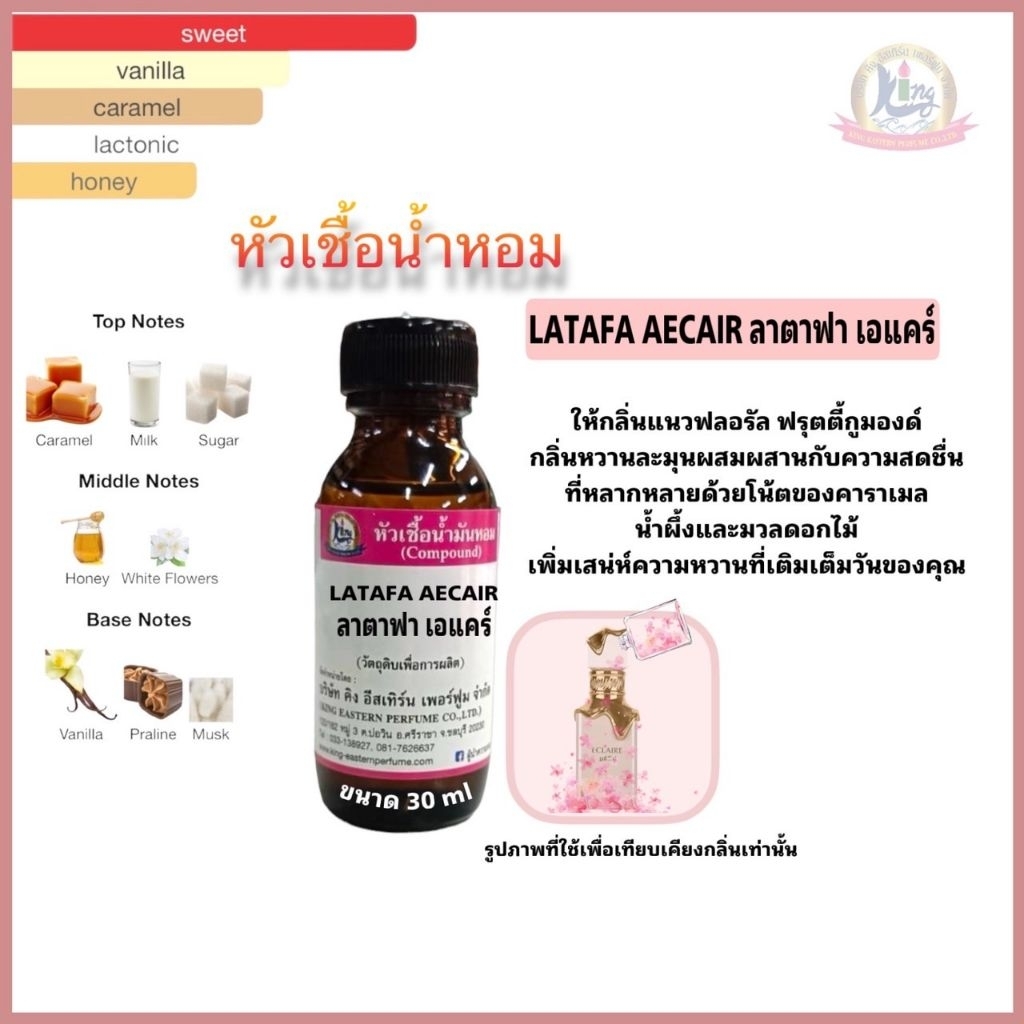 กลิ่นLATAFA AECAIR (ลาตาฟา เอแคร์)หัวเชื้อน้ำหอม100%ปริมาณ30 ml