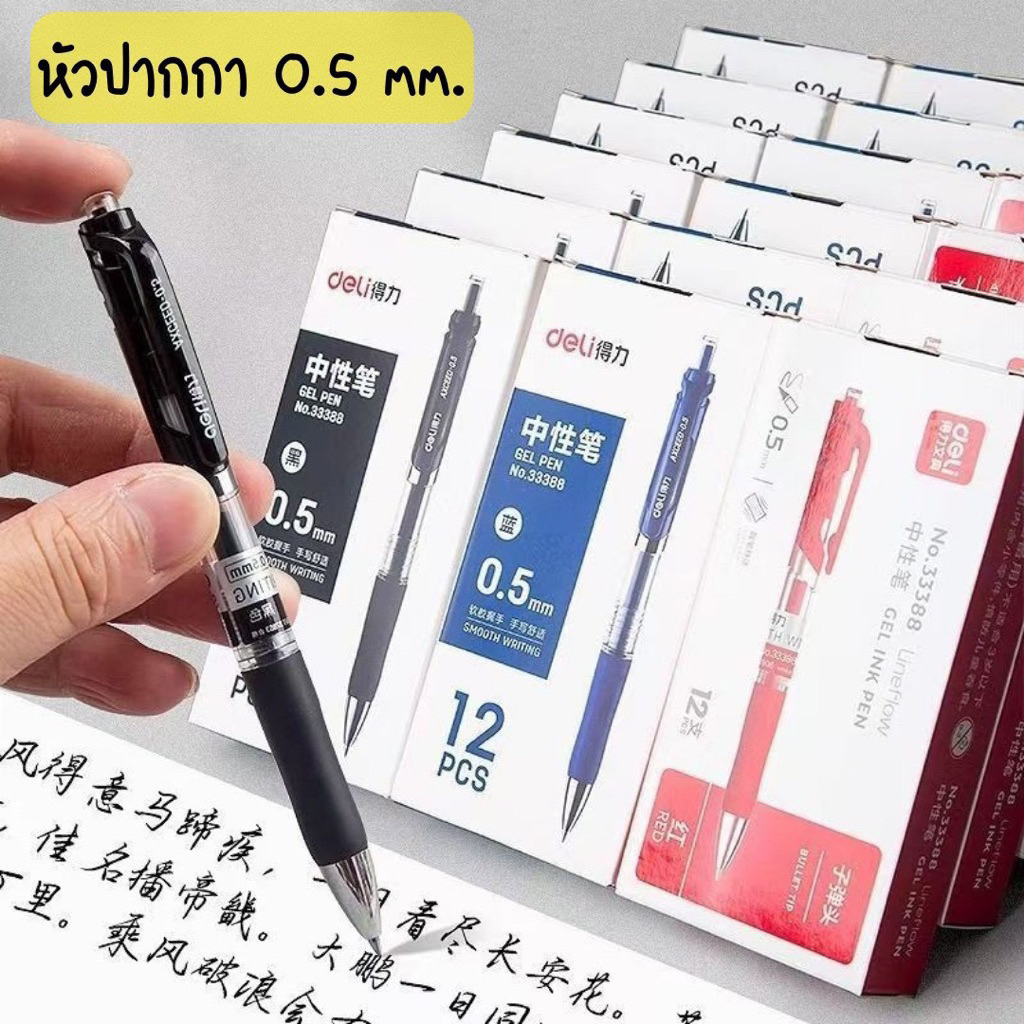 พร้อมส่ง ปากกาหมึกเจลแบบกด แบรนด์Deli ยกกล่อง12แท่ง หัวปากกา0.5mm. เขียนลื่นไม่สะดุด เขียนสวย เส้นคมชัด เครื่องเขียน