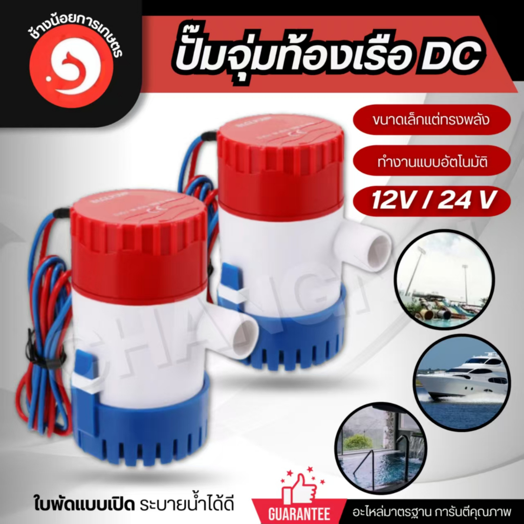 ปั๊มจุ่มน้ำท้องเรือ 12V 24V ไดโว่ ปั๊มแช่ ไดโว่อลูมิเนียม ปั๊มน้ำ
