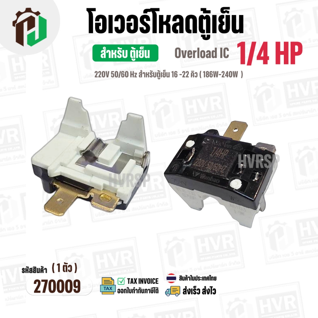 โอเวอร์โหลดตู้เย็น ตู้แช่  แบบ IC ( 1/4 HP ) ( 186W-240W 220V 50/60Hz ) ( ตู้เย็น 16-22 คิว ) #Overl