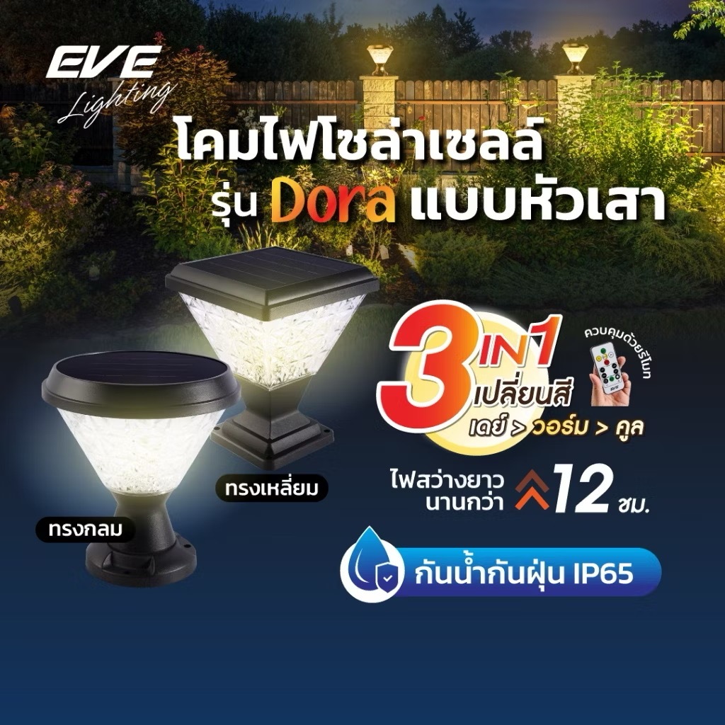 EVE โคมไฟ หัวเสา โซล่าเซลล์ รุ่น DORA เปลี่ยนสีได้ 3 สี ขนาด 50 วัตต์ (watt) ยี่ห้อeve อีฟ ทรงกลม และ ทรงเหลี่ยม