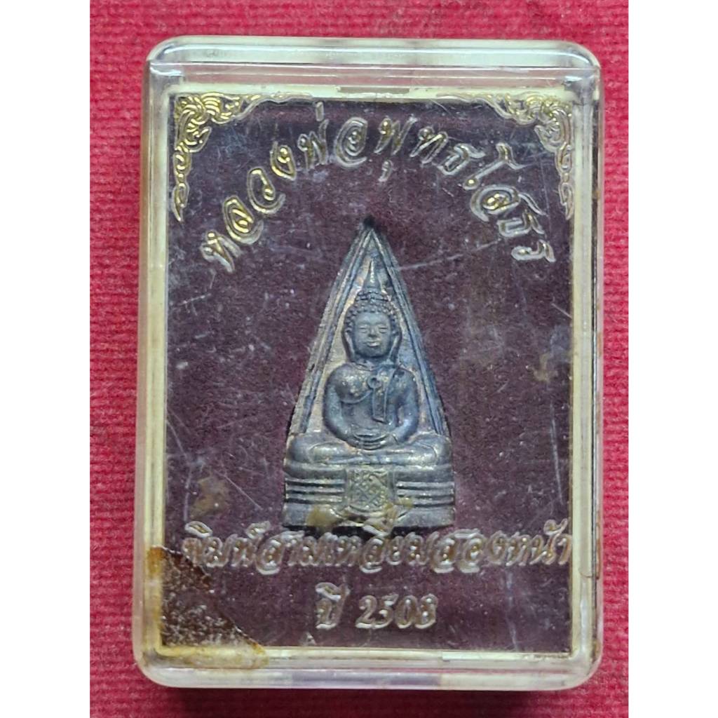 พระหลวงพ่อโสธร พิมพ์สามเหลี่ยมสองหน้า วัดโสธรฯ จ.ฉะเชิงเทรา ปี2508