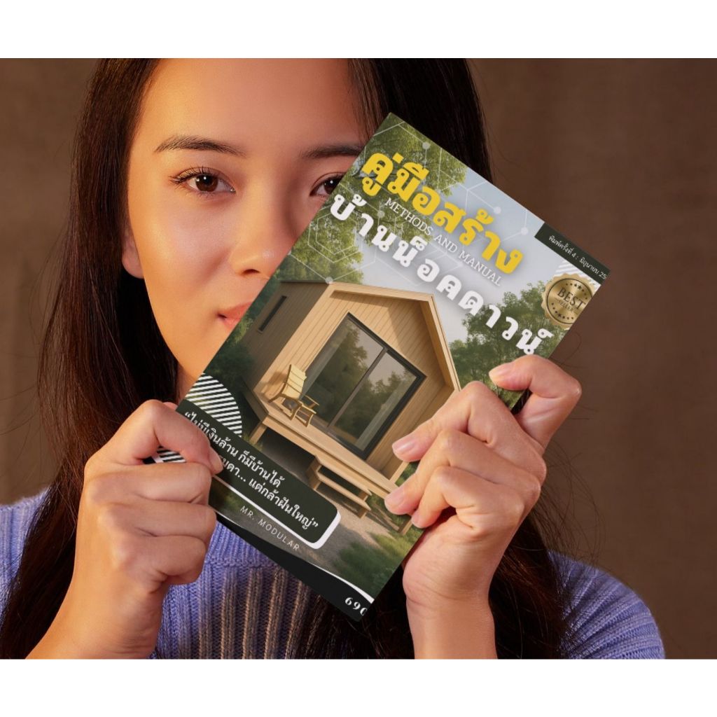 คู่มือสร้างบ้านน็อคดาวน์