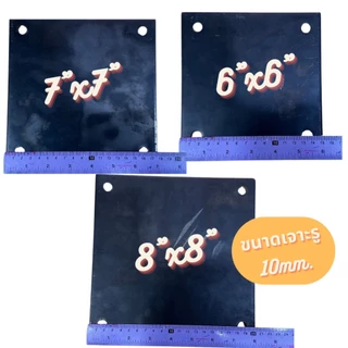 เพลทเหล็ก SS400 6mm แผ่นเหล็กเจาะรู เพลทฐานเสา Base Plate เหล็กหนา 6 มิล ขนาด 6"x6”, 7”x7”, 8”x8”, 10”x10”, 12”x12”