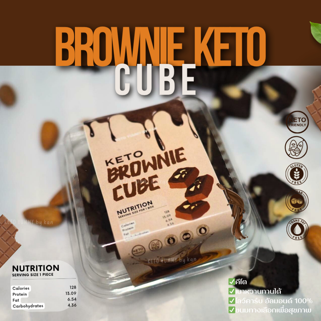 บราวนี่คิวบ์ คีโต Keto Brownie Cube เบาหวาน,เด็กแพ้กลูเตน ทานได้