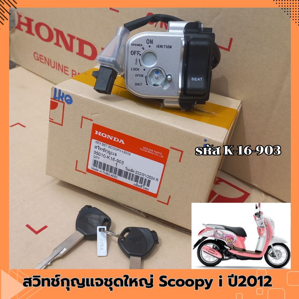สวิทช์กุญแจชุดใหญ่ Scoopy i ปี2012 รหัส K-16-903