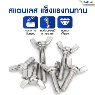 KACHA น็อต สกรู หางปลาปีกสี่เหลี่ยม สแตนเลส304 เกลียวมิล M4-M8 / Wing Screw RectangularSUS304 DIN316