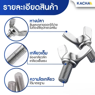 KACHA น็อต สกรู หางปลาปีกสี่เหลี่ยม สแตนเลส304 เกลียวมิล M4-M8 / Wing Screw RectangularSUS304 DIN316
