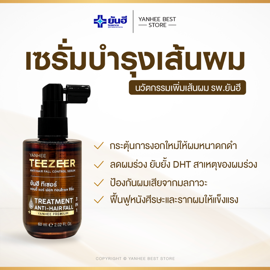Yanhee Teezeer ยันฮี ทีเซอร์ เซรั่ม รูปที่ 2
