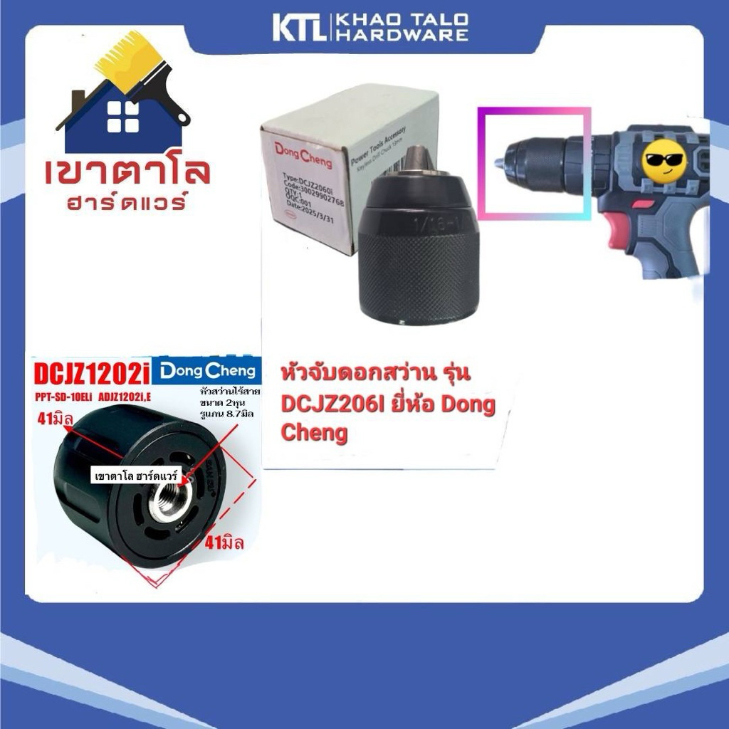 หัวสว่าน หัวจับดอก สว่านไขควง DCJZ1202i DONG CHENG