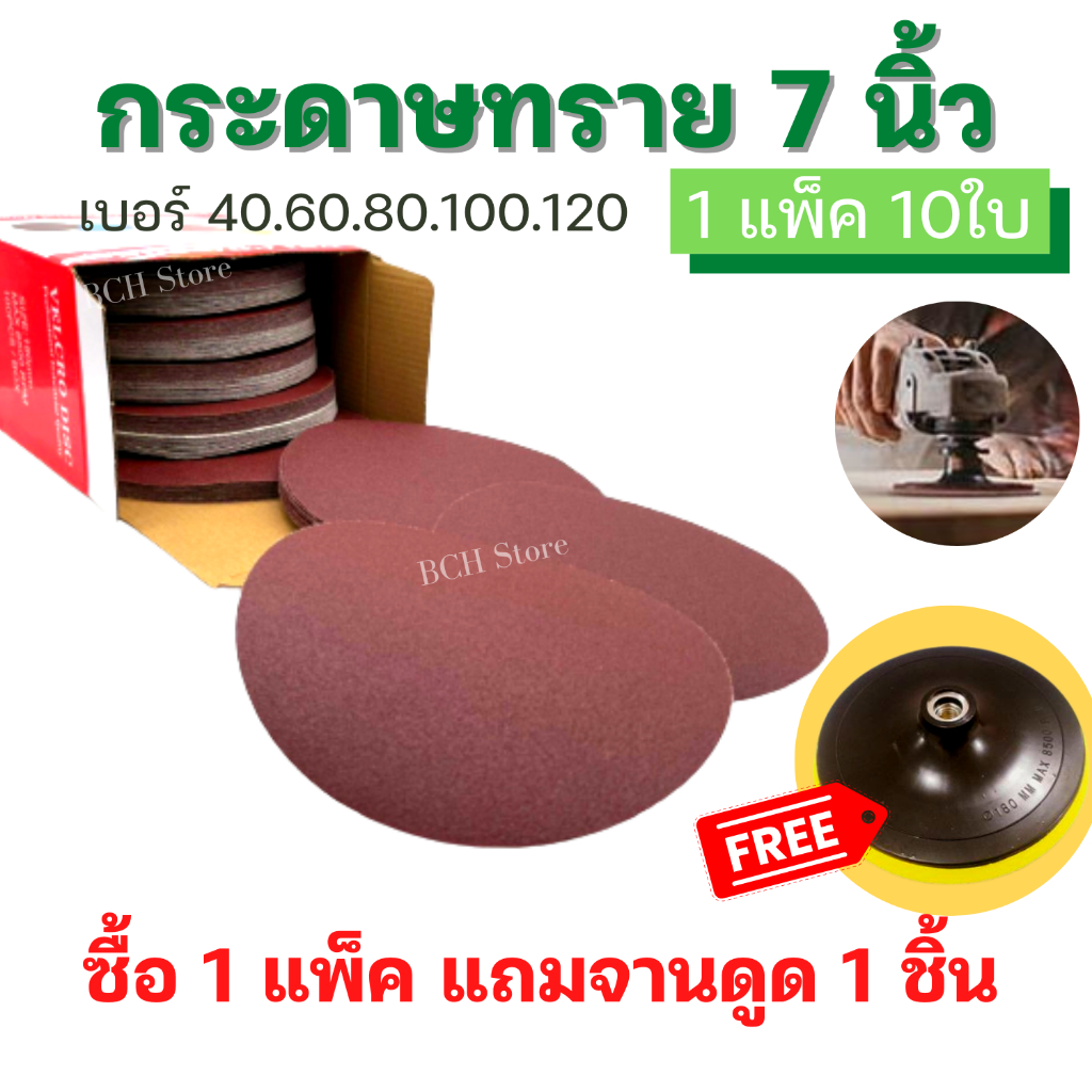[1แพ็คแถมจานดูด!!] กระดาษทรายกลม 7 นิ้ว (แพ็คละ10ใบ) หลังสักหลาด ขัดไม้ เหล็ก โลหะ มีเบอร์ 40-120