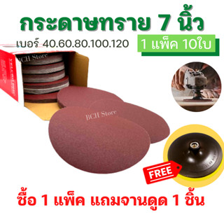 [1แพ็คแถมจานดูด!!] กระดาษทรายกลม 7 นิ้ว (แพ็คละ10ใบ) หลังสัก…