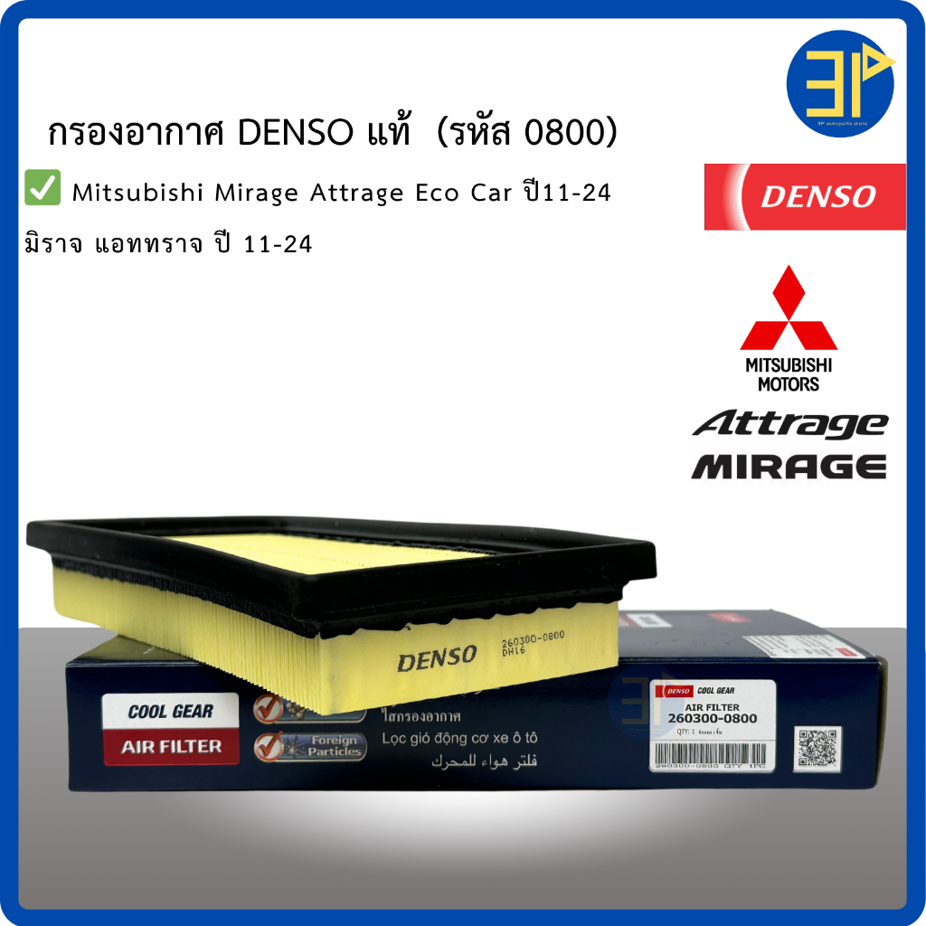 DENSO กรองอากาศ Mitsubishi Mirage Attrage ปี11-24 Eco Car/ เด็นโซ่ มิตซูบิชิ มิราจ แอททราจ / (รหัสแท้1500A617) (0800)
