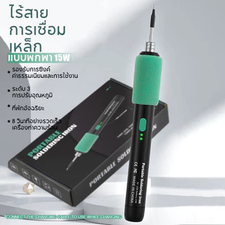 【ข้อเสนอแพ็คเกจ】หัวแร้ง บัดกรีไฟฟ้า หัวแร้งแบบพกพา 5V/15W ชุดหัวแร้งเชื่อมบัดกรีไฟฟ้าไร้สาย ชาร์จType-C หัวแร้งปรับอุณ
