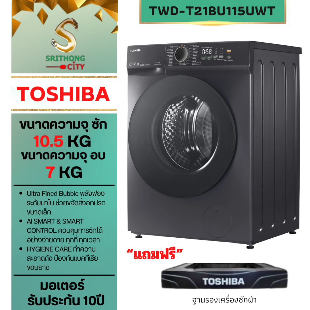 TOSHIBA เครื่องซัก-อบผ้า TWD-T21BU115UWT(MG) ซัก 10.5 อบ 7 กิโล ซัก-อบ จบในเครื่องเดียว