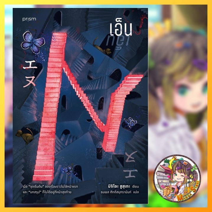 นิยาย เอ็น (N) โดย มิจิโอะ ชูสุเกะ สำนักพิมพ์ prism publishing มือ 1