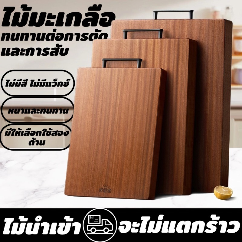 ไม้มะเกลือนำเข้า เขียงอเนกประสงค์ 2 ด้าน ไม่ขึ้นรูปง่าย ทนทาน ใช้กันอย่างแพร่หลาย