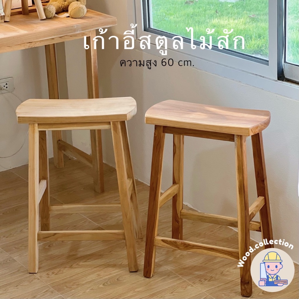 เก้าอี้สตูลสูง 60 CM เก้าอี้ไม้สัก  เก้าอี้สตูล สตูล เก้าอี้