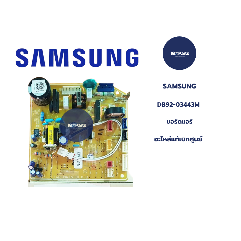 บอร์ดแอร์/แผงวงจรแอร์ อะไหล่แอร์ SAMSUNG (ซัมซุง) อะไหล่ใหม่/อะไหล่แท้ พาร์ท DB92-03443M