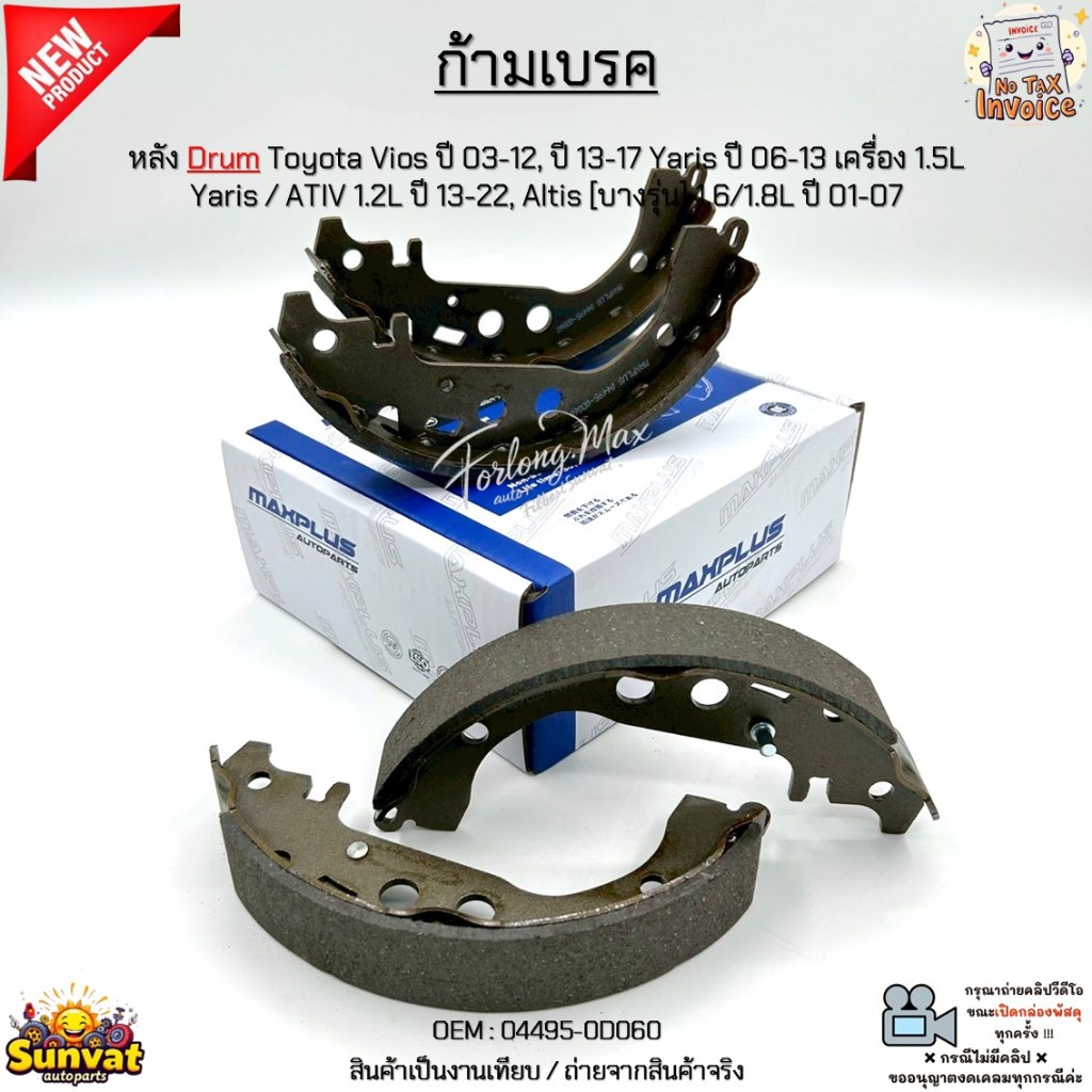 ก้ามเบรค หลังDrum Toyota Vios 03-12, 13-17 Yaris 06-13 1.5L, Yaris/ATIV 1.2L 13-22, Altis 1.6/1.8L 01-07 #04495-0D060
