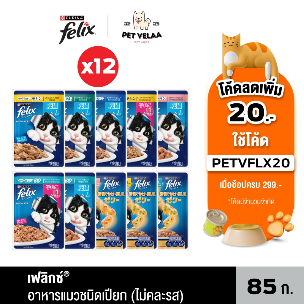 [12 ซอง] Felix อาหารแมวเปียก ลูกแมว แมวโต ยกโหล