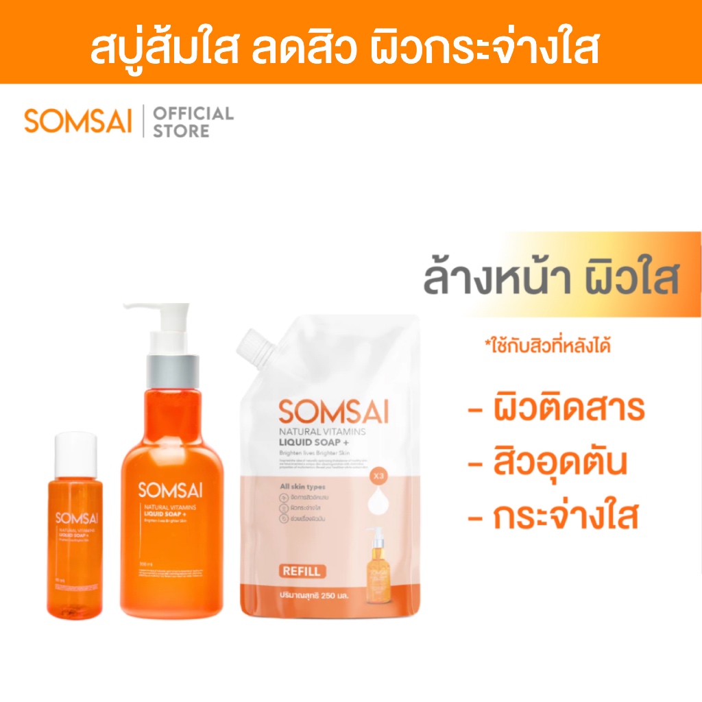 [ของแท้ 100%] SOMSAI สบู่ส้มใส เซ็ทผิวใสทั้งครอบครัว - ขนาด 300 ml. / 250 ml. / 60 ml.