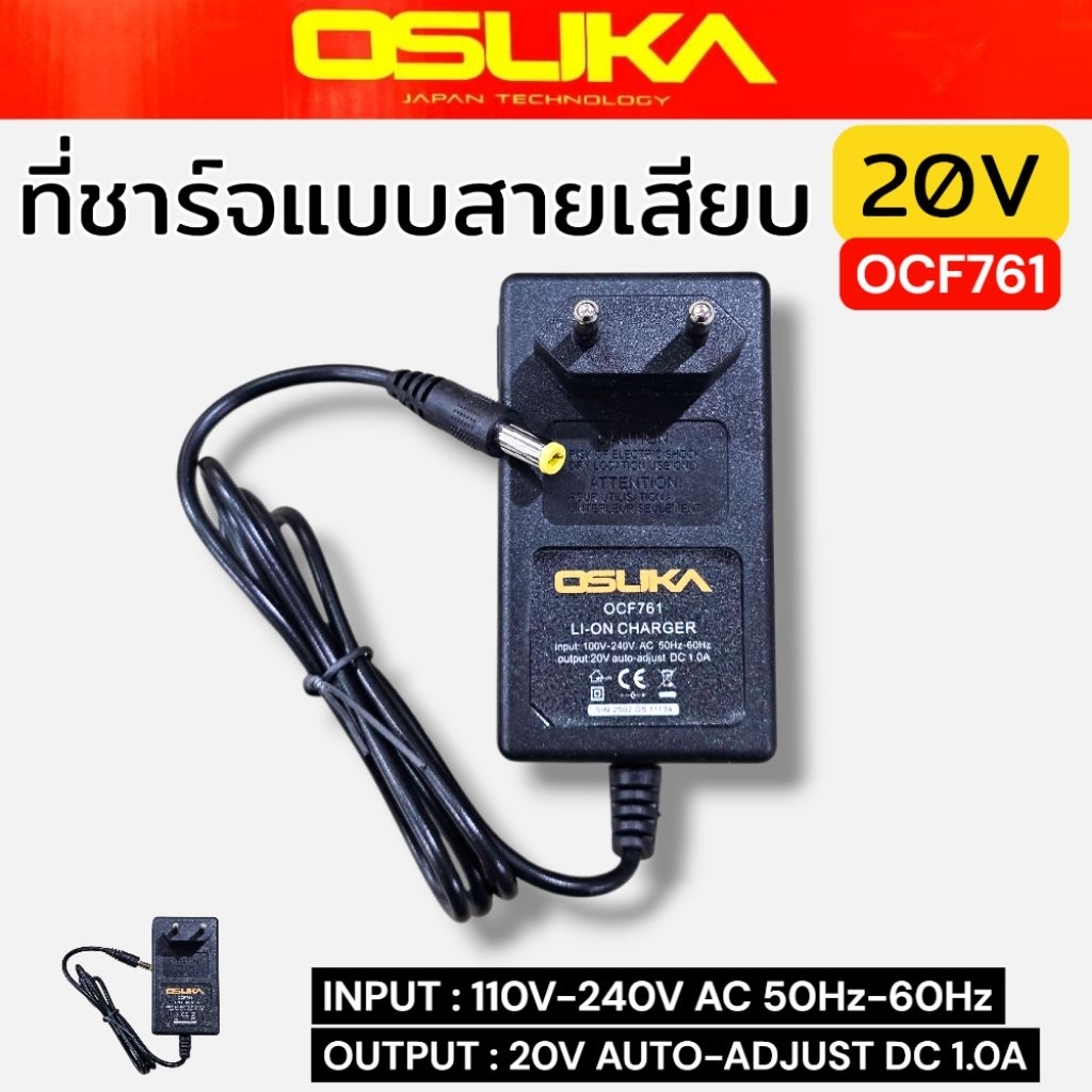 OSUKA ที่ชาร์จแบบสายเสียบ 20V OCF761 OSUKA รุ่นใหม่  สายชาร์จเสียบไฟบ้าน 110-240V สินค้าพร้อมส่ง