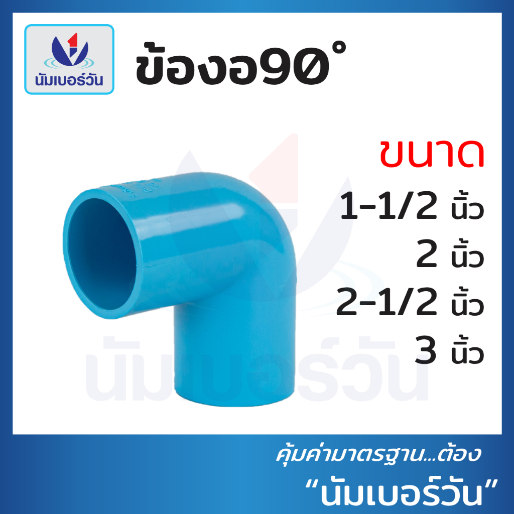ข้องอ90พีวีซีPVC ขนาด 1-1/2 นิ้ว, 2นิ้ว, 2-1/2 นิ้ว, 3นิ้ว ข้องอ90(ชั้น13.5) ตรา นัมเบอร์วัน