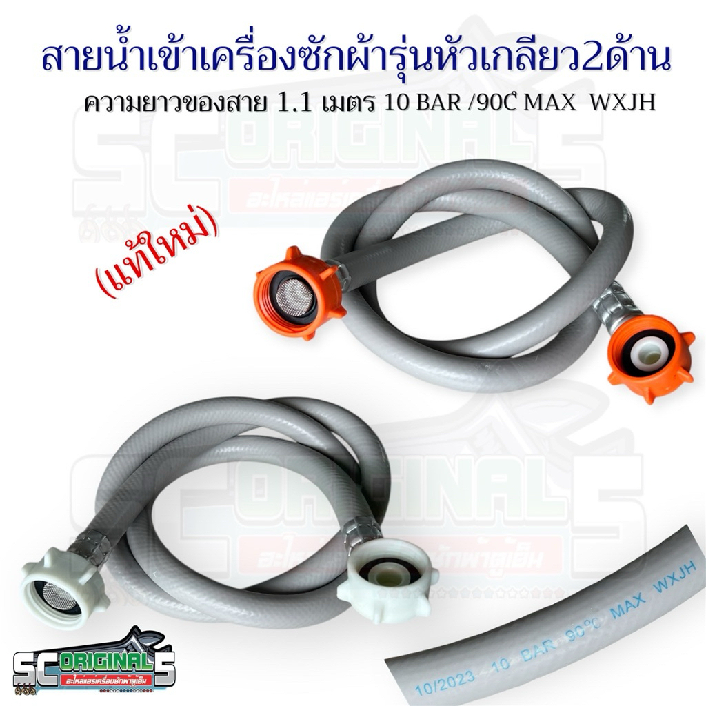 สายน้ำเข้าเครื่องซักผ้ารุ่นหัวเกลียว2ด้าน ความยาวของสาย1.1เมตร (10 BAR /90Cํ MAX  WXJH)