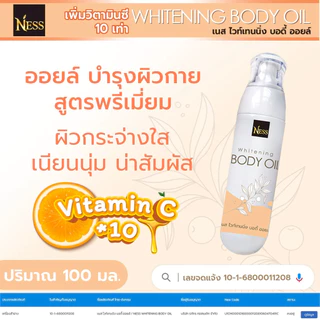 (ใหม่) ออยล์บำรุงผิว(สูตรผิวขาว VITAMIN C x10 ) Ness🍊 บำรุงผิวนุ่มชุ่มชื้นผิวขาวใสผิวอิ่มน้ำฉ่ำโกล์วไม่เหนียวเหนอะหนะ