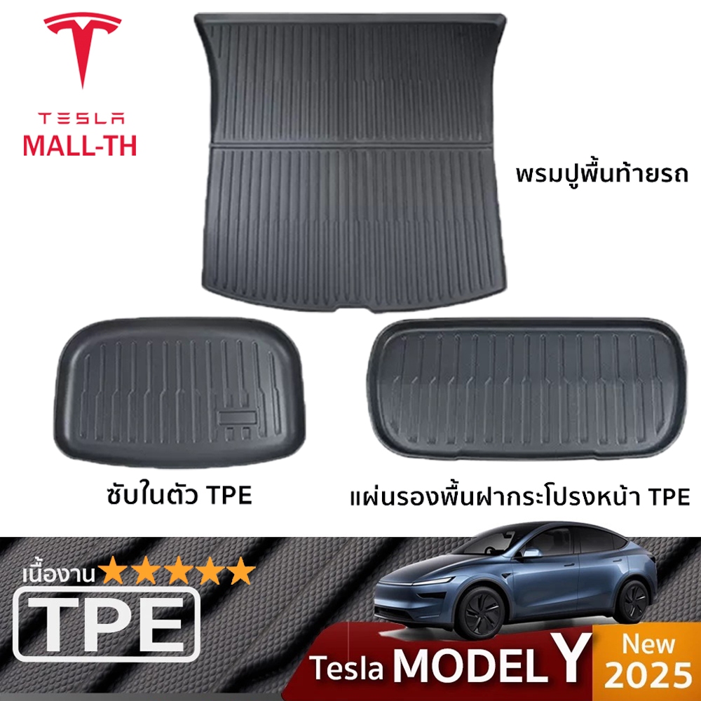 【ส่งจากไทย】Tesla  New 2025 Model Y Juniper ชุดผ้ายางTPE100% ปูท้ายรถ ใต้ท้าย หน้ารถ ทนทานไม่มีกลิ่น【3 suit】
