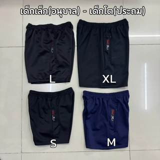 กางเกงวอล์มขาสั้น สีดำ/กรม เด็ก-ผู้ใหญ่
