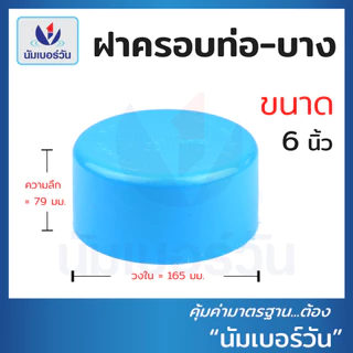 ฝาครอบท่อพีวีซีPVC ขนาด 3นิ้ว, 4นิ้ว, 6นิ้ว ฝาสวมท่อพีวีซี ฝาอุดท่อพีวีซี ฝาปิดท่อ ตรา นัมเบอร์วัน