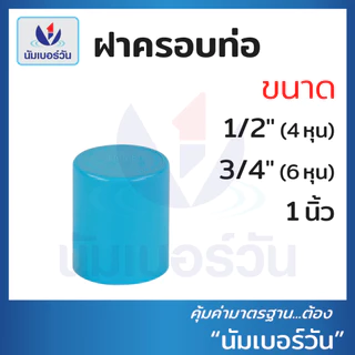 ข้อต่อพีวีซีPVC ขนาด 1/2นิ้ว(4หุน), 3/4นิ้ว(6หุน), 1นิ้ว ต่อตรง สามทาง ตรงเกลียวใน/นอก งอ90/งอ90เกลียวใน งอ45 ฝาครอบ
