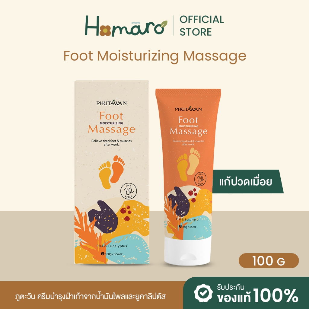 NEW! ครีมนวดเท้า แก้ปวดเมื่อย ผ่อนคลายจากการยืน เดินนานๆ Phutawan Foot Massage Cream